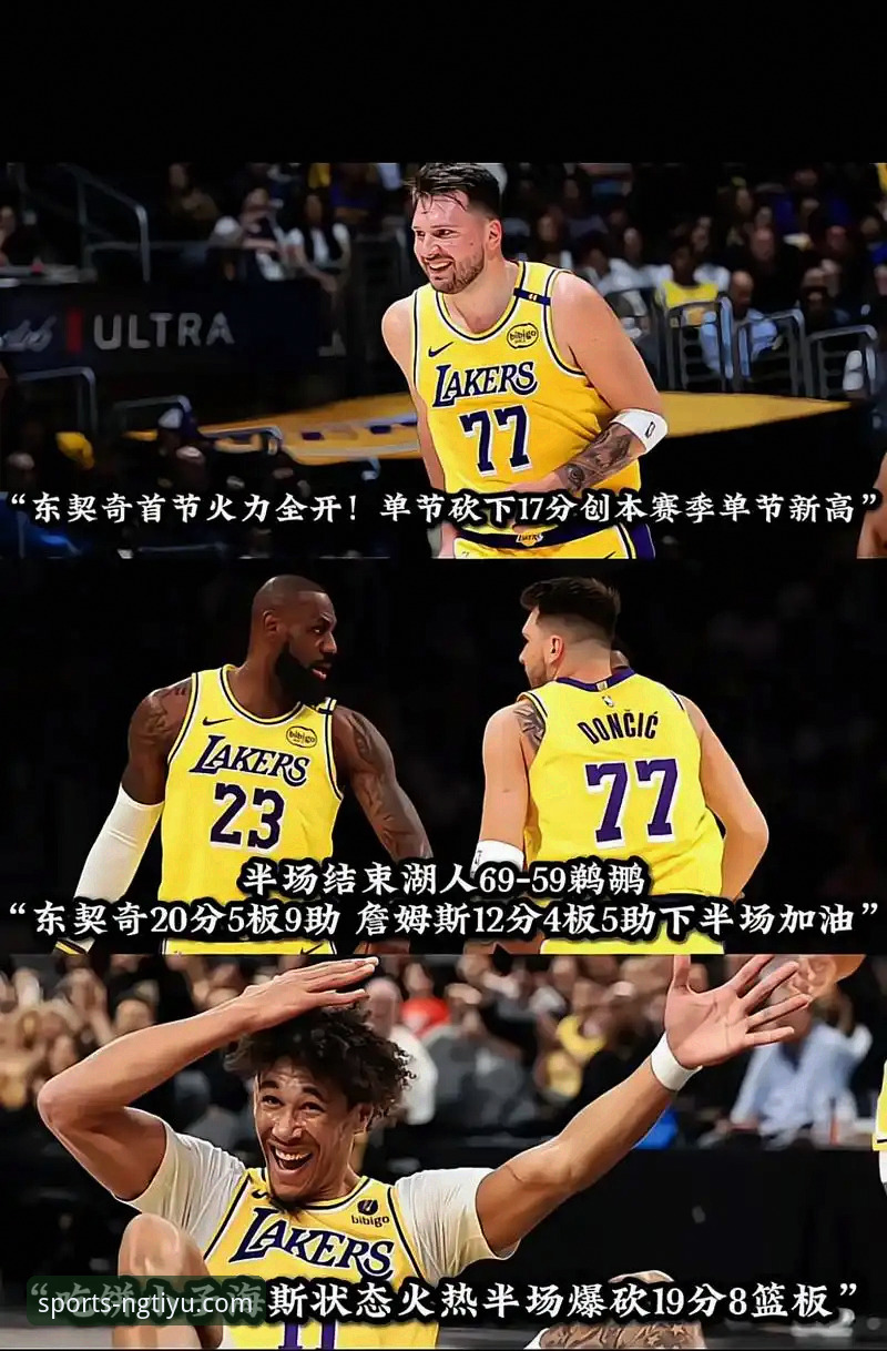 实时体育数据最新版 东契奇43分引爆客场,湖人三巨头火力全开:一场进攻盛宴的战术深度解析