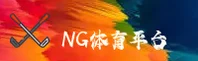NG体育官方网站 - 权威赛事资讯与数据服务平台