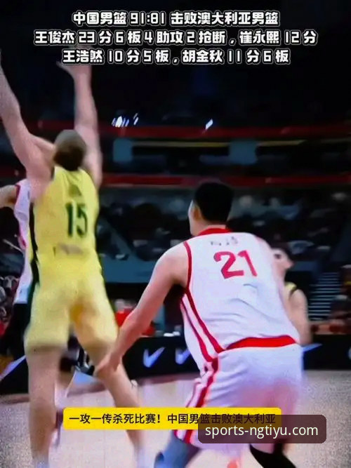 NG体育官方APP 中国男篮91-81力克澳大利亚,王俊杰23分闪耀杭州站