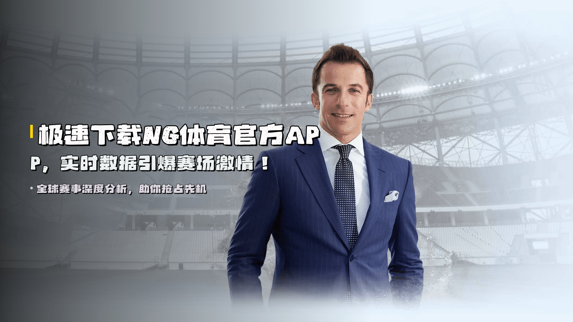 极速下载<strong>NG体育官方APP</strong>，实时数据引爆赛场激情！